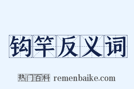 钩竿反义词是什么意思的图片